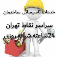 خدمات تاسیساتی/برقکار و نصاب منبع آب/تانکر/شیرآلات|خدمات پیشه و مهارت|تهران, صادقیه|دیوار