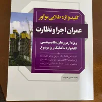 کلیدواژه ی آزمون نظام مهندسی عمران نظارت و اجرا