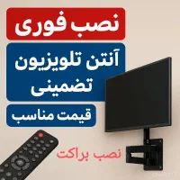 نصب انواع آنتن و براکت (پایه دیواری تلویزیون)