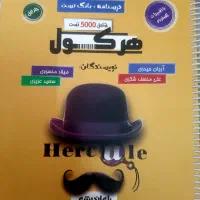 ریاضی جامع هرکول (منبع فوق العاده کنکور تجربی)|کتاب و مجله آموزشی|شیراز, شهرک مدرس|دیوار