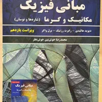 کتاب فیزیک هالیدی جلد اول / کتاب شیمی ۱ مورتیمر