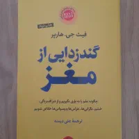 کتاب گندزدایی از مغز