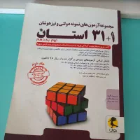 کتاب مجموعه ازمون های ۱+۳۱ استان