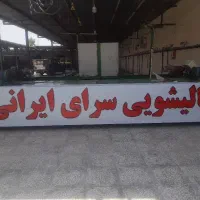 کارگرقالیشویی ( اتباع با مدارک )