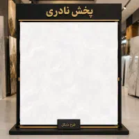 کاشی و سرامیک 60*60/با کیفیت/پخش نادری شعبه 2|مصالح و تجهیزات ساختمان|تهران, بنیهاشم|دیوار
