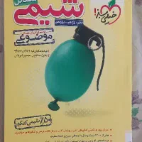 کتاب تست شیمی برای کنکور سالم و بدون نوشته