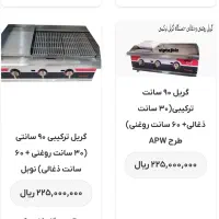 گریل ترکیبی گازی درحدنو