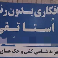 به یک اوستاکار نقاش ماشین یا جلوبندی ساز نیازمندیم