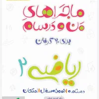 ریاضی ماجرای منو درسام یازدهم