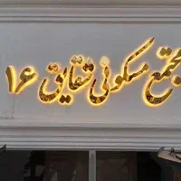 ساخت انواع تابلو چنلیوم و۰۰۰۰۰ و تعمیر انواع تابلو