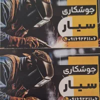جوشکار