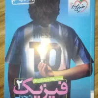 کتاب پرسش های چهارگزینه ای فیزیک ۲ خیلی سبز