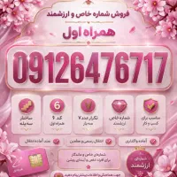خط سیم کارت 0912 کد6 رند سه پله تکرار رقم