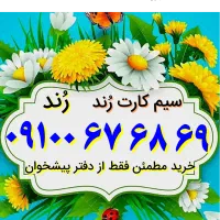 ۰۹۱۰۰.۶۷.۶۸.۶۹
