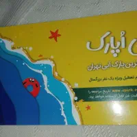 بلیط اپارک (پارک آبی)|بلیت ورزشی|تهران, نیروی هوایی (پیروزی)|دیوار