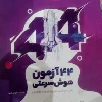 کتاب 44آزمون هوش سرعتی نیترو