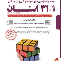 کتاب 31+1 استان نهم به دهم