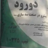 مصالح ساختمانی سیمان دورود