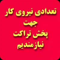 استخدام تراکت پخش کن