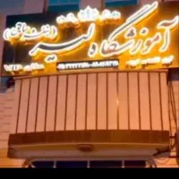 سالن ارایش وزیبایی لیر