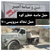 فروش ماسه خطیرکوه حمل نخاله فوردگاز و ده چرخ
