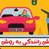 آموزش رانندگی بانوان بامربی با تجربه .فقط بانوان