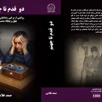 دو قدم تا جهنم