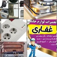 تعمیر آبگرمکن/ فرگاز گازصفحه ای/بخاری/لوازم خانگی