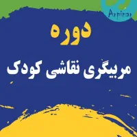 اموزش مربیگری نقاشی کودک با مدرک