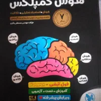 کتاب هوش کمپلکس توضیح تو کپشن
