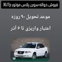فروش حواله سورن پلاس XU7p