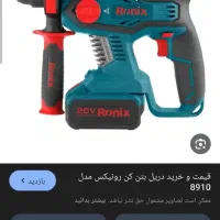 دریل بتن کن شارژی رونیکس صنعتی