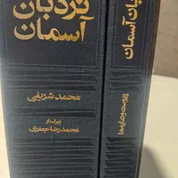 فروش کتاب نردبان آسمان|کتاب و مجله ادبی|رشت, شهرک قدس|دیوار