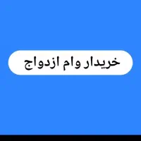 وام ازدواج