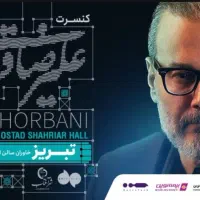 2 عدد بلیط ردیف 14 کنسرت علیرضا قربانی