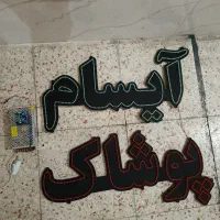 تابلو چشمک زن در حد نو|ریسه و چراغ تزئینی|هشتگرد, شهرک راه آهن|دیوار