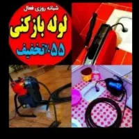 چاهبازکن فاضلاب رفع گرفتگی بوگیری فنر زنی55%تخفیف