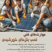 آموزش نصب پنل‌های خورشیدی - آقایان و خانم‌ها