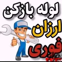 لوله بازکنی نشتیابی پمپ بادتضمینی ارزان شبانه روزی|خدمات پیشه و مهارت|ارومیه, |دیوار