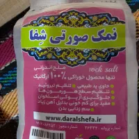 نمک صورتی طبیعی وارگانیک اسیاب شده ودرشت موجوده