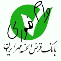 فروش وام 4درصد بانک مهر ایران