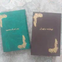 دو جلد کتاب نفیس قدیمی