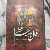 فالنامه و دیوان حافظ