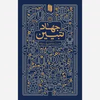 کتاب جهاد تبیین امام خامنه ای