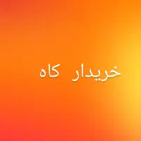 کاه نرم و تمیز