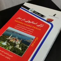 کتاب ترکی استانبولی در سفر
