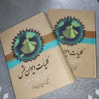 کلیات دیوان شمس دو جلدی کامل