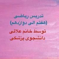 تدریس ریاضی از هفتم تا دوازدهم