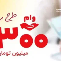 وام مهربانی ۳۰۰میلیونی