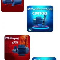 فروش ویژه پمپ آب خانگی فالکو با قیمت استثنایی|مصالح و تجهیزات ساختمان|یزد, |دیوار